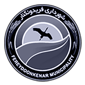 شهرداری فریدونکنار