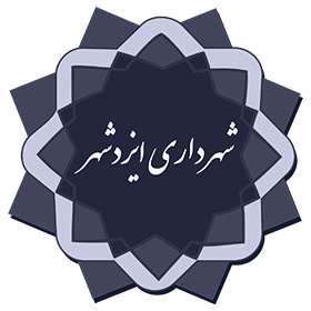 شهرداری ایزدشهر